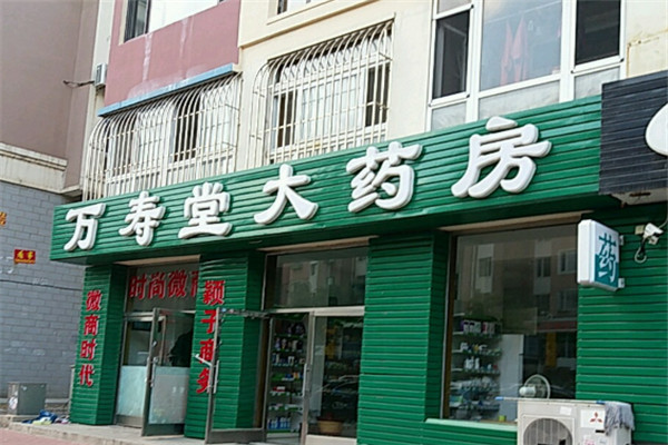 万寿堂药店加盟