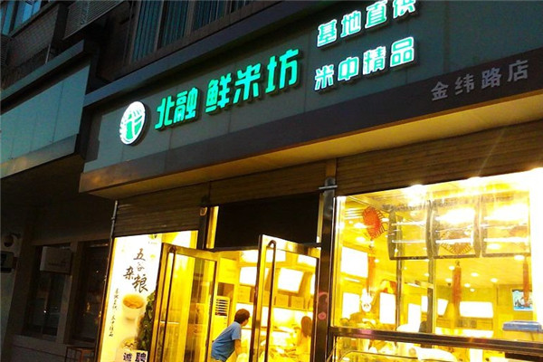 北融鲜米坊加盟