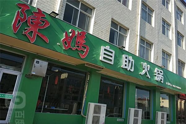 陈妈自助火锅加盟