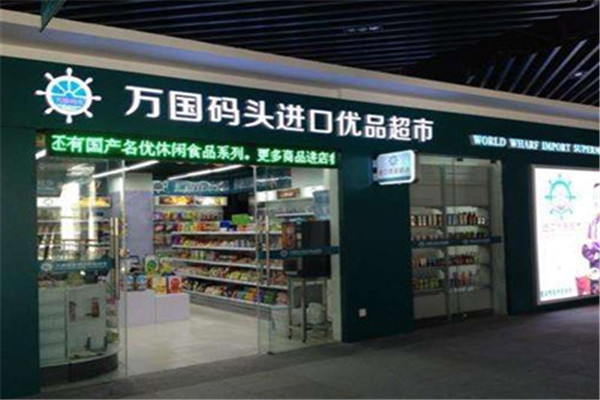 万国码头进口优品超市