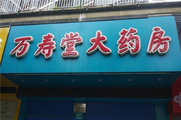 万寿堂药店加盟