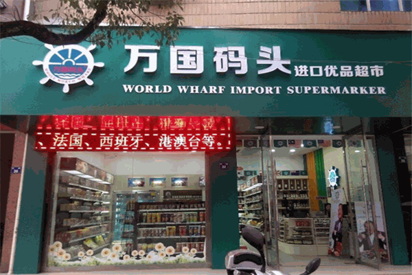万国码头进口优品超市