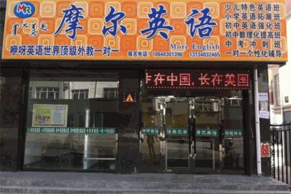 摩尔英语加盟