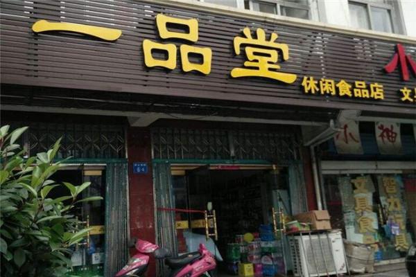 一品堂休闲食品加盟