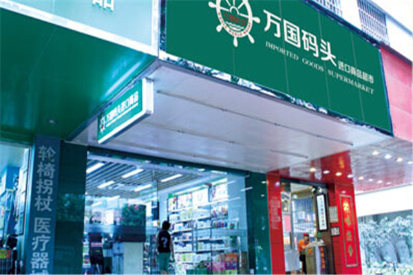 万国码头进口优品超市