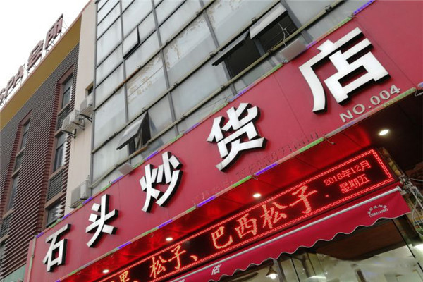 石头炒货加盟