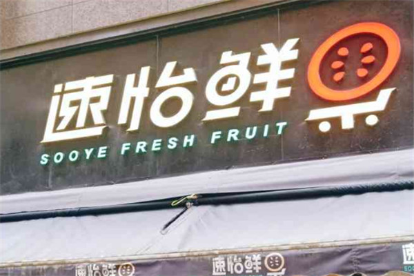 速怡鲜果加盟