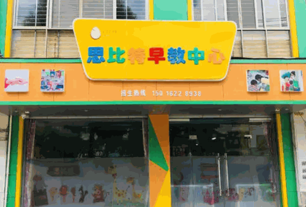 思比特早教