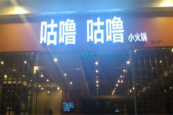 咕噜咕噜小火锅加盟