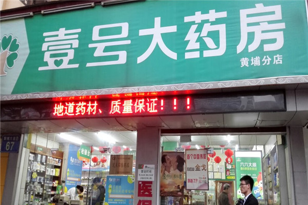 1号药店加盟