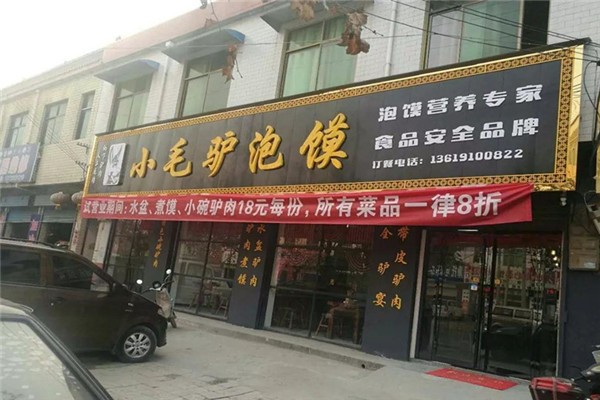 小毛驴驴肉泡馍