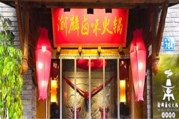 泸州渝麟卤味火锅加盟