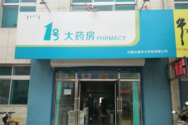 1号药店加盟