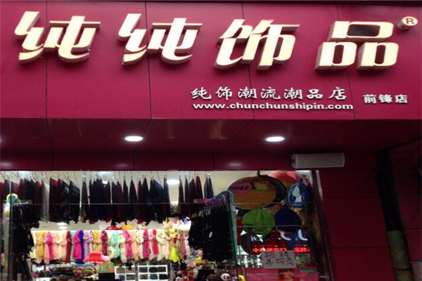 纯纯饰品加盟
