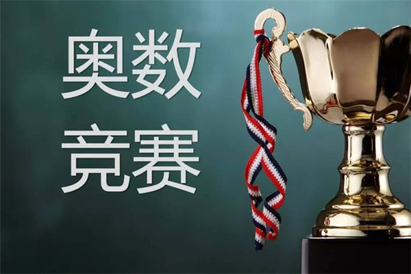 华罗庚奥数加盟