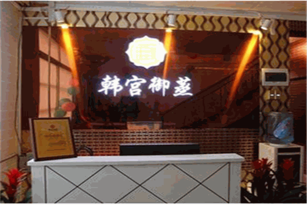 韩宫御蒸汗蒸馆加盟