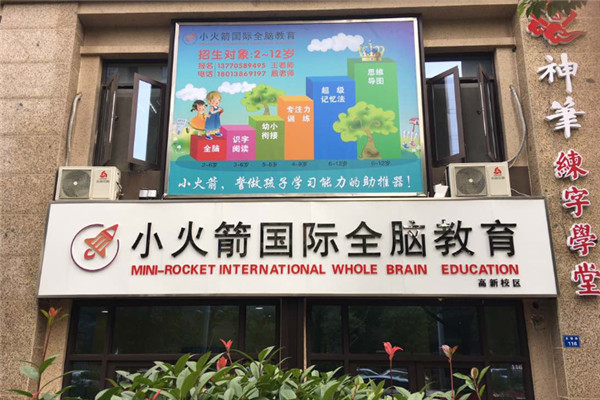 小火箭国际全脑教育