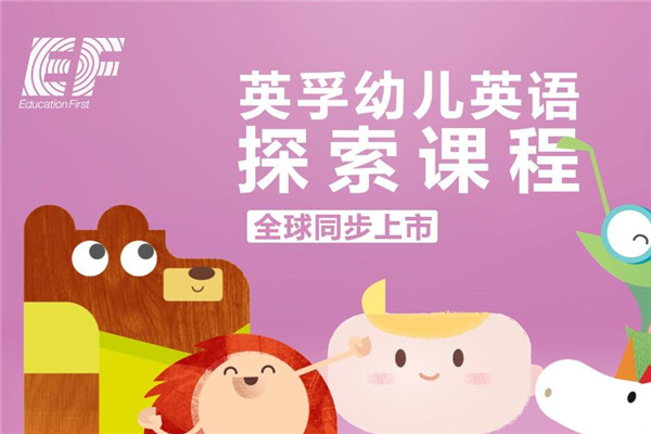 ef少儿英语加盟