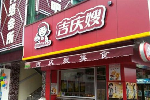 吉庆嫂鸭脖加盟