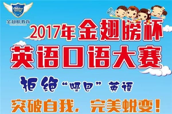金翅膀英语培训