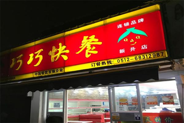 巧巧快餐