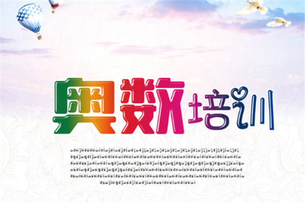 华罗庚奥数加盟