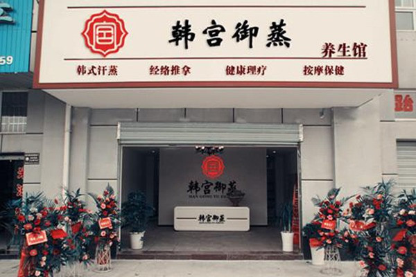 韩宫御蒸汗蒸馆加盟