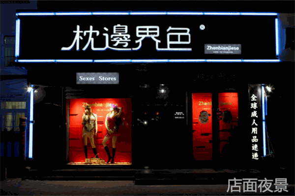 枕边界色成人情趣用品