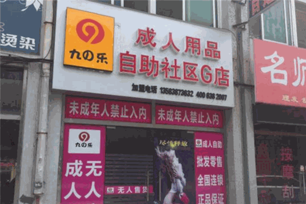 九乐成人用品加盟