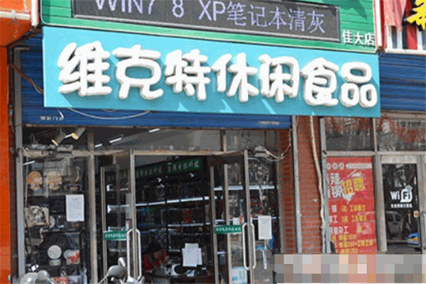 维克特休闲食品加盟