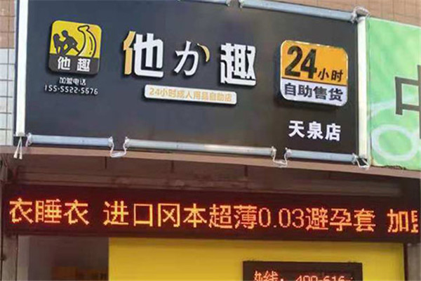 他趣成人用品加盟