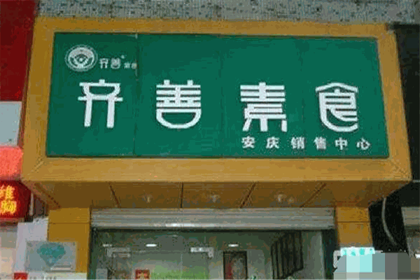 齐善食品加盟