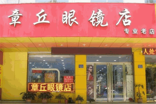 章丘眼镜店加盟