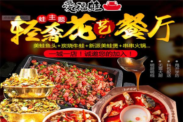 爱福娃牛蛙火锅加盟