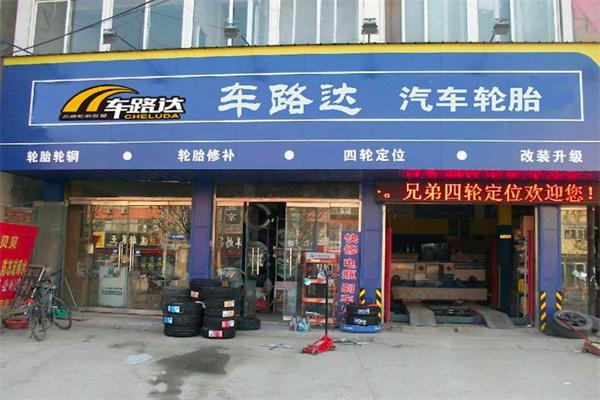 车路达轮胎加盟