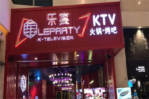 乐宴KTV火锅加盟