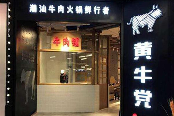 黄牛党潮汕牛肉火锅