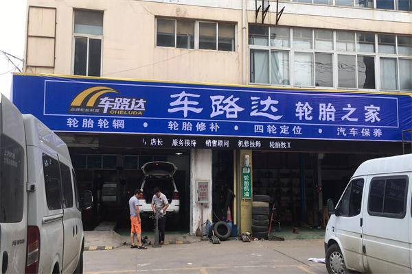 车路达轮胎加盟