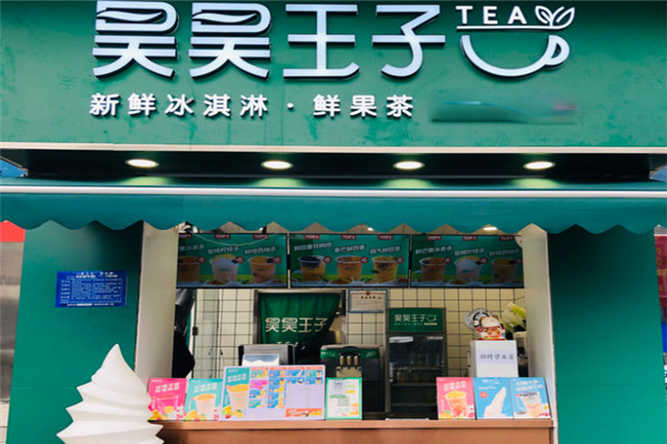 昊昊王子奶茶