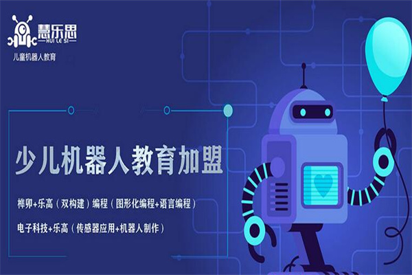 慧乐思机器人教育