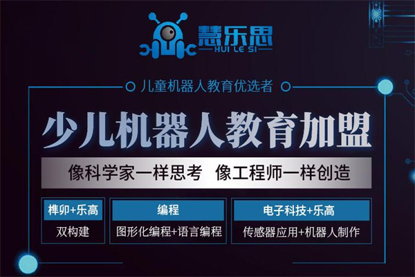 慧乐思机器人教育