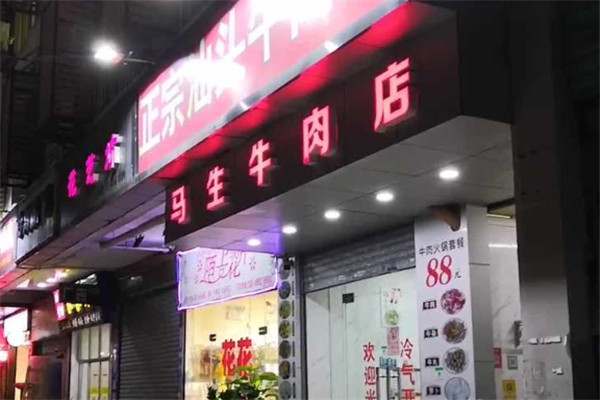 马生牛肉加盟