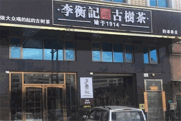 李衡记古树茶加盟