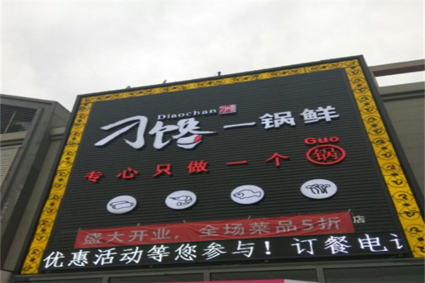 刁馋一锅鲜中餐