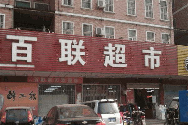 百联生活超市加盟
