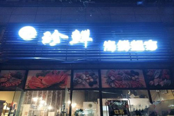 珍鲜海鲜超市加盟