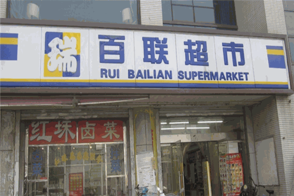 百联生活超市加盟