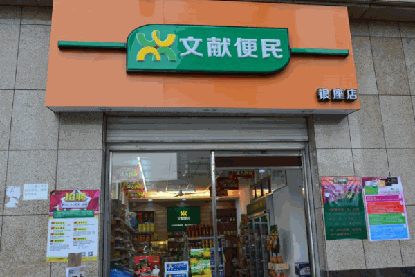 文献便民便利店加盟