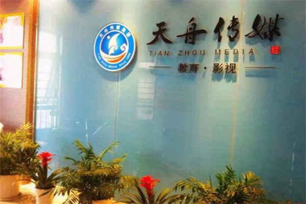 南京天舟传媒艺考加盟