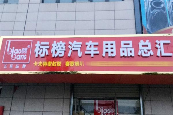 标榜汽车用品加盟